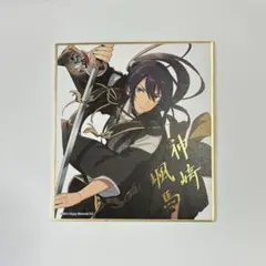 あんスタ 神崎颯馬 色紙