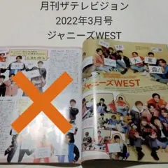 ジャニーズWEST・月刊ザテレビジョン 2022年3月号・切り抜き