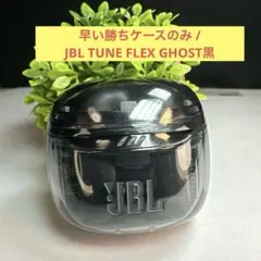 早い勝ちケースのみ /JBL TUNE FLEX GHOST黒のサムネイル