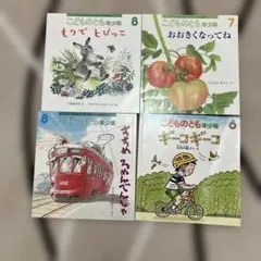 こどものとも　年少版　福音館書店　絵本セット 4冊
