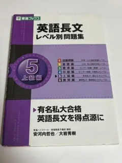 英語長文 レベル別問題集 5 上級編 安河内哲也