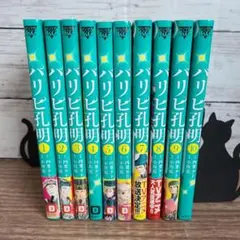 2026年最新】パリピ孔明 全巻の人気アイテム - メルカリ