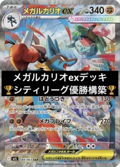 メガルカリオexデッキ　シティリーグ優勝構築