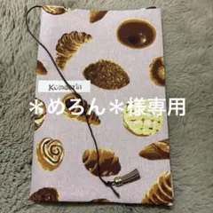 ＊めろん＊様専用B 5サイズブックカバー