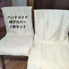 ハンドメイド 食卓椅子カバー クリーム色 2枚セット