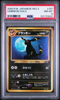 【PSA８】ポケモンカード　ブラッキー　旧裏　 鑑定品　渦巻きあり 極美品】ポケモンカード ブラッキー 旧裏 渦巻き ☆ ポケモン