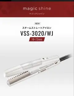 【未使用展示品】VS magic shine ストレートヘアアイロン ホワイト