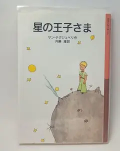 星の王子さま / サン＝テグジュペリ