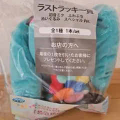 初音ミク ふわぷちぬいぐるみ スペシャルVer. ラストラッキー賞