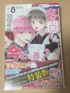 多聞くん今どっち！？　特装版　5、8巻セット　小冊子付き 多聞くん今どっち！？ 5巻 8巻 小冊子 特装版 初版 - メルカリ