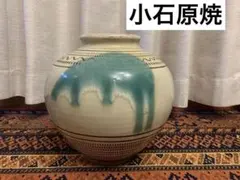 小石原焼 陶器 焼き物 壺 花瓶 古物 アンティーク