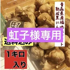 虹子様専用 青森県産福地ホワイト6片黒ニンニク玉訳あり1キロ