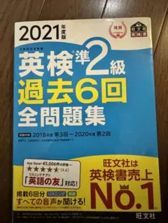 英検準2級過去6回全問題集 文部科学省後援 2021年度版