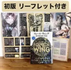 【初版】フォース・ウィング―第四騎竜団の戦姫― 下