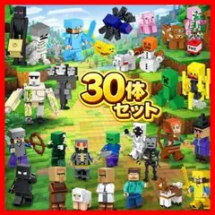 LEGO マインクラフト 30体セット マイクラ風 おもちゃ レゴ互換
