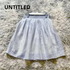 UNTITLED アンタイトル フレアスカート 水色 ストライプ サイズ0