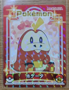 丸美屋　ポケモンカレーシール　ホゲータ