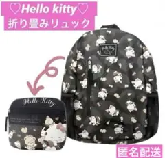 【新品】♡キティちゃん♡折り畳みリュック ダークガーリー 旅行にも♪匿名配送のサムネイル