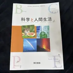 科学と人間生活 東京書籍 教科書のサムネイル