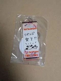 京プレ キーホルダー 夏川椎菜