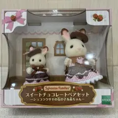 【新品未開封】シルバニア　スイートチョコレートペアセット