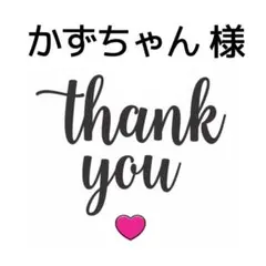 かずちゃん様 ブラック×シルバーグレー