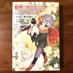 動物と話せる少女リリアーネ 9 上巻 ペンギン、飛べ大空へ
