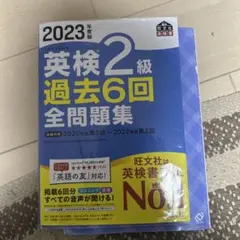 2023年度版 英検2級 過去6回全問題集