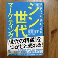シン世代マーケティング : メガヒットのカギをにぎる!