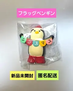 デコレ コンコンブル フラッグペンギン クリスマス 新品未開封 匿名配送