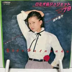 畑中葉子　ロミオ&ジュリエット79 シングルレコード