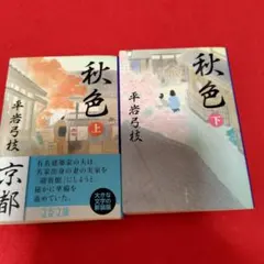 秋色 上下　2冊セット　しゅうしき