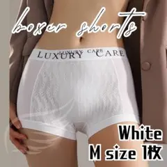 Mサイズ 1枚 ボクサーショーツ ホワイト シースルー サニタリー シームレス