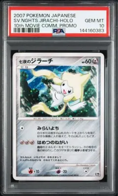 2026年最新】七夜のジラーチ psa10の人気アイテム - メルカリ