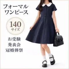 フォーマルワンピース ネイビー 140 襟付き 半袖 お受験 発表会 冠婚葬祭