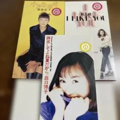 高橋由美子 最上級I LIKE YOU 森口博子　加藤紀子　3枚