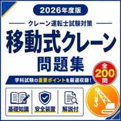 【移動式クレーン運転士免許】試験対策問題集 (200問) 解答解説付き