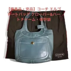 【極美品・完品】コーチ エルゴ トートバッグ クローバー&ハートチャーム・保存袋