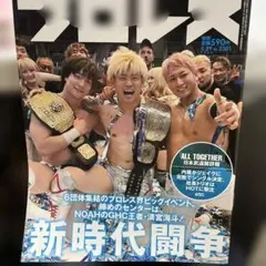 新時代闘争 - プロレス特集