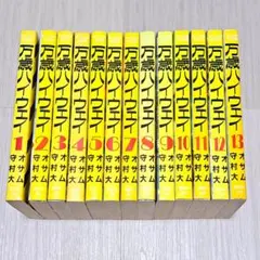 万歳ハイウェイ 全13巻セット オサム 守村大 全巻 完結 万歳ハイウェイ 全13巻セット オサム 守村大 全巻 完結 - メルカリ