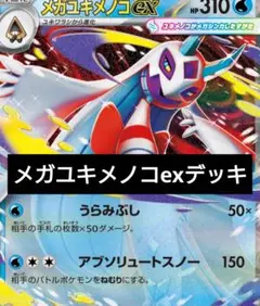 メガユキメノコex構築デッキ　ポケモンカード　MEGAドリームex　最新環境
