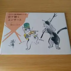 a 雨田光弘の猫の音楽界シリーズ 目で聴くコンサート3 音楽ショートスケッチ