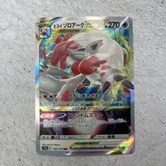 ヒスイゾロアークVSTAR RRR S12a VSTARユニバース 129/1…