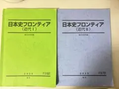 駿台 日本史フロンティア（前近代）I・ II テキスト+問題集 3冊セット