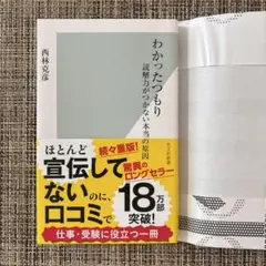 わかったつもり : 読解力がつかない本当の原因