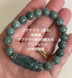 グアテマラ（藍水）本翡翠（グアテマラ藍水9眼天珠）ブレスレットのサムネイル