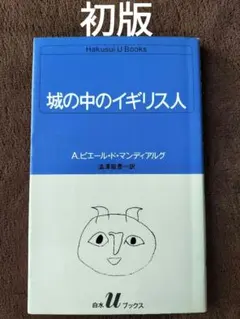 城の中のイギリス人 A.ピエール・ド・マンディアルグ 白水Uブックス