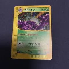 ベトベトン ★ 拡張パック第2弾 地図にない町 004/092 ベトベトン ☆ 拡張パック第2弾 地図にない町 004/092 - メルカリ