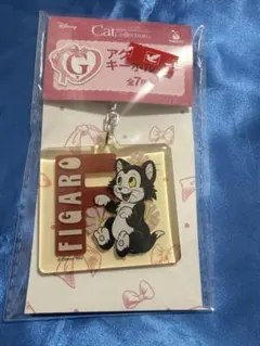 さ*ち様 ハッピーくじ にゃんにゃんにゃんG賞フィガロアクリルキーホルダー　ディ