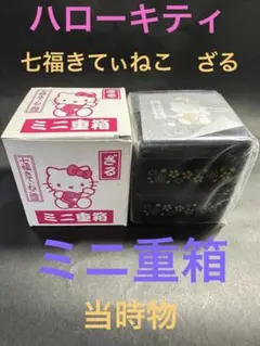 ❤️ハローキティ/ミニ重箱❤️